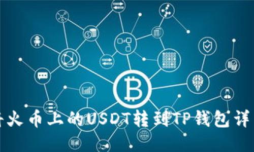 如何将火币上的USDT转到TP钱包详细教程