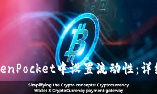 如何在TokenPocket中设置流动性：详细操作指南