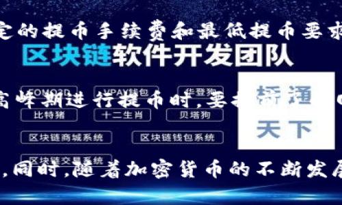 如何将TP钱包中的币提取到币安？详细指南与步骤分析

关键词：
TP钱包, 提币, 币安, 加密货币/guanjianci

内容大纲
1. 引言
   - 简述TP钱包和币安的背景
   - 交易所和钱包的基本概念
   - 提币的必要性和背景

2. TP钱包简介
   - TP钱包的功能和特点
   - 如何获取和使用TP钱包
   - TP钱包的安全性

3. 币安简介
   - 币安的功能和市场地位
   - 开设币安账户的步骤
   - 币安平台所支持的币种

4. 提币的步骤
   - 登录TP钱包
   - 寻找需要提取的币种
   - 复制币安上的充值地址
   - 填写提币信息
   - 提交提币请求
   - 验证提币状态

5. 注意事项
   - 提币的手续费
   - 提币时间的预估
   - 反复检查地址的重要性
   - 其它相关风险提示

6. 相关问题解答
   - 提币地址填写错误怎么办？
   - 提币时间太长怎么处理？
   - 提币失败的常见原因？
   - 如何保护TP钱包的安全？
   - 币安支持哪些币种的提币？
   - 在提币过程中应避免的常见误区？

7. 结论
   - 摘要提币的关键步骤
   - 提醒用户额外的小技巧

---

引言
在今天的数字时代，加密货币的普及使得不同类型的钱包和交易所在我们的日常生活中扮演着重要角色。TP钱包是一款流行的数字货币钱包，而币安则是全球最大的加密货币交易所之一。将TP钱包中的加密货币提取到币安不仅是一种投资策略，也是一种资产配置的方式。本文将详细介绍如何将TP钱包的币种提取至币安，并为您提供一些实用的建议和注意事项。

TP钱包简介
TP钱包是一个多币种数字钱包，它支持多种主流的加密货币，包括以太坊、比特币等。作为一款去中心化的钱包，TP钱包允许用户掌控自己的私钥，提高了数字资产的安全性。此外，TP钱包还提供了易用的用户界面，方便用户在不同区块链之间转账、交换和管理数字资产。获取TP钱包也非常简单，用户只需在应用商店下载并安装，创建自己的钱包地址即可。

币安简介
币安成立于2017年，迅速成长为全球最大的加密货币交易所之一，提供多种数字货币的交易服务，包括现货交易、期货交易和杠杆交易等。开设币安账户的步骤简单，只需输入电子邮件地址和密码，并完成KYC身份验证。在币安上，用户可以轻松地进行各种加密货币之间的交易。此外，币安平台的安全性和客户支持也是其受欢迎的原因之一。

提币的步骤
将TP钱包中的加密货币提取至币安的步骤较为简单，主要流程包括以下几个步骤：

1. 登录TP钱包：打开TP钱包应用，输入密码登录。

2. 寻找需要提取的币种：在TP钱包的首页，选择您想提取到币安的币种。

3. 复制币安上的充值地址：登录币安账户，在“资产”页面找到想要充值的币种，然后获取其充值地址。

4. 填写提币信息：回到TP钱包，将之前复制的充值地址粘贴到提币地址栏，并输入提币金额。

5. 提交提币请求：检查填写的信息是否正确，确保地址无误后，提交请求。

6. 验证提币状态：可以在TP钱包的交易记录中查看提币状态，确认是否成功。

注意事项
在提币过程中，有一些注意事项需要铭记：

1. 提币的手续费：每次提币都会产生一定的网络手续费，具体费用根据不同的币种和网络状况而异，建议在提币前确认。

2. 提币时间的预估：提币到账时间受网络拥堵和币种类型的影响，一般在几分钟到几个小时之间。

3. 反复检查地址的重要性：在提币时，一定要仔细核对充值地址，确保没有输入错误。一旦错误，您的资产可能会永远损失。

4. 其它相关风险提示：在使用TP钱包和币安时，保持对市场波动的敏感性，务必遵循合理的投资策略。确保您的钱包信息安全，定期备份私钥。

相关问题解答

h4提币地址填写错误怎么办？/h4
如果您在TP钱包中填写了错误的提币地址，首先需要理解错误可以导致资产损失。若已经提交并确认了提币请求，您将很难找到返回资产的途径。在此之前，确保在提币前仔细核对地址。如果发现错误，请立即停止任何进一步的操作，联系币安客服进行咨询，看看是否有可能通过他们的支持找回资产。一般情况下，务必在提款前进行二次确认，以避免此类问题发生。

h4提币时间太长怎么处理？/h4
如果您的提币时间超过了预期，不用过于担心。加密货币的转账时间通常依赖于网络拥堵情况和交易确认速度。可以先在TP钱包中查看交易记录，确认提币请求是否已处理。如果交易状态显示为“已完成”，但是币安账户中仍未到账，您可以前往币安的“资产”页面，在已充值的币种下查看交易记录。在确认没有任何问题后，可以向币安的客服询问可能的原因，以获得进一步的帮助。

h4提币失败的常见原因？/h4
提币失败的原因可以有多种，常见的原因包括网络拥堵、地址填写错误、余额不足等。网络拥堵时，交易处理会较慢。若地址填写不正确，则基于区块链的特性，提币将无法完成。为了避免这类问题，务必在发起提币前进行多次检查，同时保持足够的余额以覆盖提币手续费等。在提币失败的情况下，您可以查阅交易记录，了解拒绝原因，并根据具体情况重新发起提币或联系支持团队。

h4如何保护TP钱包的安全？/h4
TP钱包的安全性至关重要，用户需要采取一系列措施以确保资产安全。首先，妥善保管私钥和助记词，避免将其泄露给他人。其次，确保设备的安全，建议使用有信誉的反病毒软件，避免下载未知来源的应用。此外，定期更新TP钱包至最新版本，利用两步验证等安全设置来增强账户保护。此外，为防止操作失误，建议用户在进行较大额提币时，先小额测试。

h4币安支持哪些币种的提币？/h4
币安平台支持的币种众多，包括BTC、ETH、USDT、BCH等主流加密货币。用户在提币时可以在币安的资产页面查看支持的币种及其充提规则。请特别留意，有些币种可能具有特定的提币手续费和最低提币要求。在进行提币前，确保您理解当前所提币种的状态和相应政策，以确保顺利完成交易。

h4在提币过程中应避免的常见误区？/h4
在提币时，用户常常会犯一些常见的错误，包括未确认提币地址、未检查网络状况、忽视手续费及最低提币额度。在提币前最好先进行小额测试，以确保流程无误。同时，建议在高峰期进行提币时，要提前了解网络拥堵情况，以免遭遇不必要的延迟。每次交易后，最好定期查看账户，以确认资金的安全性并及时发现任何问题。

结论
将TP钱包的币种提取到币安的过程虽然简单，但却需要仔细的步骤和必要的安全防范。希望通过本指南，用户能够更清楚地了解提币过程中的每一步，并有效避免潜在的风险。同时，随着加密货币的不断发展，保持信息更新和安全意识同样重要。祝您在加密投资的道路上顺利！