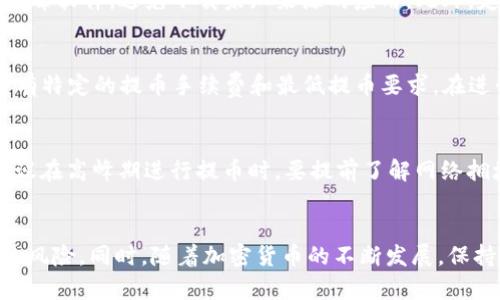 如何将TP钱包中的币提取到币安？详细指南与步骤分析

关键词：
TP钱包, 提币, 币安, 加密货币/guanjianci

内容大纲
1. 引言
   - 简述TP钱包和币安的背景
   - 交易所和钱包的基本概念
   - 提币的必要性和背景

2. TP钱包简介
   - TP钱包的功能和特点
   - 如何获取和使用TP钱包
   - TP钱包的安全性

3. 币安简介
   - 币安的功能和市场地位
   - 开设币安账户的步骤
   - 币安平台所支持的币种

4. 提币的步骤
   - 登录TP钱包
   - 寻找需要提取的币种
   - 复制币安上的充值地址
   - 填写提币信息
   - 提交提币请求
   - 验证提币状态

5. 注意事项
   - 提币的手续费
   - 提币时间的预估
   - 反复检查地址的重要性
   - 其它相关风险提示

6. 相关问题解答
   - 提币地址填写错误怎么办？
   - 提币时间太长怎么处理？
   - 提币失败的常见原因？
   - 如何保护TP钱包的安全？
   - 币安支持哪些币种的提币？
   - 在提币过程中应避免的常见误区？

7. 结论
   - 摘要提币的关键步骤
   - 提醒用户额外的小技巧

---

引言
在今天的数字时代，加密货币的普及使得不同类型的钱包和交易所在我们的日常生活中扮演着重要角色。TP钱包是一款流行的数字货币钱包，而币安则是全球最大的加密货币交易所之一。将TP钱包中的加密货币提取到币安不仅是一种投资策略，也是一种资产配置的方式。本文将详细介绍如何将TP钱包的币种提取至币安，并为您提供一些实用的建议和注意事项。

TP钱包简介
TP钱包是一个多币种数字钱包，它支持多种主流的加密货币，包括以太坊、比特币等。作为一款去中心化的钱包，TP钱包允许用户掌控自己的私钥，提高了数字资产的安全性。此外，TP钱包还提供了易用的用户界面，方便用户在不同区块链之间转账、交换和管理数字资产。获取TP钱包也非常简单，用户只需在应用商店下载并安装，创建自己的钱包地址即可。

币安简介
币安成立于2017年，迅速成长为全球最大的加密货币交易所之一，提供多种数字货币的交易服务，包括现货交易、期货交易和杠杆交易等。开设币安账户的步骤简单，只需输入电子邮件地址和密码，并完成KYC身份验证。在币安上，用户可以轻松地进行各种加密货币之间的交易。此外，币安平台的安全性和客户支持也是其受欢迎的原因之一。

提币的步骤
将TP钱包中的加密货币提取至币安的步骤较为简单，主要流程包括以下几个步骤：

1. 登录TP钱包：打开TP钱包应用，输入密码登录。

2. 寻找需要提取的币种：在TP钱包的首页，选择您想提取到币安的币种。

3. 复制币安上的充值地址：登录币安账户，在“资产”页面找到想要充值的币种，然后获取其充值地址。

4. 填写提币信息：回到TP钱包，将之前复制的充值地址粘贴到提币地址栏，并输入提币金额。

5. 提交提币请求：检查填写的信息是否正确，确保地址无误后，提交请求。

6. 验证提币状态：可以在TP钱包的交易记录中查看提币状态，确认是否成功。

注意事项
在提币过程中，有一些注意事项需要铭记：

1. 提币的手续费：每次提币都会产生一定的网络手续费，具体费用根据不同的币种和网络状况而异，建议在提币前确认。

2. 提币时间的预估：提币到账时间受网络拥堵和币种类型的影响，一般在几分钟到几个小时之间。

3. 反复检查地址的重要性：在提币时，一定要仔细核对充值地址，确保没有输入错误。一旦错误，您的资产可能会永远损失。

4. 其它相关风险提示：在使用TP钱包和币安时，保持对市场波动的敏感性，务必遵循合理的投资策略。确保您的钱包信息安全，定期备份私钥。

相关问题解答

h4提币地址填写错误怎么办？/h4
如果您在TP钱包中填写了错误的提币地址，首先需要理解错误可以导致资产损失。若已经提交并确认了提币请求，您将很难找到返回资产的途径。在此之前，确保在提币前仔细核对地址。如果发现错误，请立即停止任何进一步的操作，联系币安客服进行咨询，看看是否有可能通过他们的支持找回资产。一般情况下，务必在提款前进行二次确认，以避免此类问题发生。

h4提币时间太长怎么处理？/h4
如果您的提币时间超过了预期，不用过于担心。加密货币的转账时间通常依赖于网络拥堵情况和交易确认速度。可以先在TP钱包中查看交易记录，确认提币请求是否已处理。如果交易状态显示为“已完成”，但是币安账户中仍未到账，您可以前往币安的“资产”页面，在已充值的币种下查看交易记录。在确认没有任何问题后，可以向币安的客服询问可能的原因，以获得进一步的帮助。

h4提币失败的常见原因？/h4
提币失败的原因可以有多种，常见的原因包括网络拥堵、地址填写错误、余额不足等。网络拥堵时，交易处理会较慢。若地址填写不正确，则基于区块链的特性，提币将无法完成。为了避免这类问题，务必在发起提币前进行多次检查，同时保持足够的余额以覆盖提币手续费等。在提币失败的情况下，您可以查阅交易记录，了解拒绝原因，并根据具体情况重新发起提币或联系支持团队。

h4如何保护TP钱包的安全？/h4
TP钱包的安全性至关重要，用户需要采取一系列措施以确保资产安全。首先，妥善保管私钥和助记词，避免将其泄露给他人。其次，确保设备的安全，建议使用有信誉的反病毒软件，避免下载未知来源的应用。此外，定期更新TP钱包至最新版本，利用两步验证等安全设置来增强账户保护。此外，为防止操作失误，建议用户在进行较大额提币时，先小额测试。

h4币安支持哪些币种的提币？/h4
币安平台支持的币种众多，包括BTC、ETH、USDT、BCH等主流加密货币。用户在提币时可以在币安的资产页面查看支持的币种及其充提规则。请特别留意，有些币种可能具有特定的提币手续费和最低提币要求。在进行提币前，确保您理解当前所提币种的状态和相应政策，以确保顺利完成交易。

h4在提币过程中应避免的常见误区？/h4
在提币时，用户常常会犯一些常见的错误，包括未确认提币地址、未检查网络状况、忽视手续费及最低提币额度。在提币前最好先进行小额测试，以确保流程无误。同时，建议在高峰期进行提币时，要提前了解网络拥堵情况，以免遭遇不必要的延迟。每次交易后，最好定期查看账户，以确认资金的安全性并及时发现任何问题。

结论
将TP钱包的币种提取到币安的过程虽然简单，但却需要仔细的步骤和必要的安全防范。希望通过本指南，用户能够更清楚地了解提币过程中的每一步，并有效避免潜在的风险。同时，随着加密货币的不断发展，保持信息更新和安全意识同样重要。祝您在加密投资的道路上顺利！