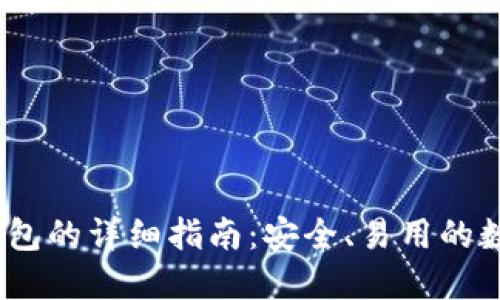 IM Token创建钱包的详细指南：安全、易用的数字资产管理方案