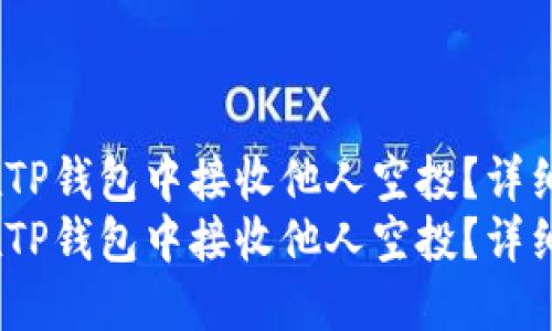 如何在TP钱包中接收他人空投？详细指南 
如何在TP钱包中接收他人空投？详细指南