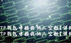 如何在TP钱包中接收他人空投？详细指南 如何在