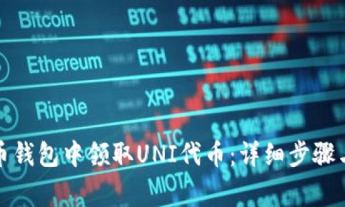 如何在火币钱包中领取UNI代币：详细步骤与注意事项