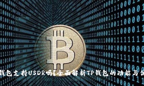 TP钱包支持USDR吗？全面解析TP钱包的功能与优势