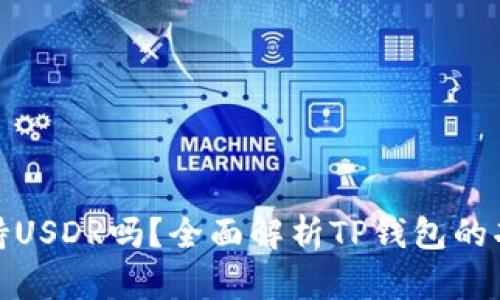 TP钱包支持USDR吗？全面解析TP钱包的功能与优势