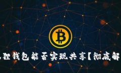 TP钱包与小狐狸钱包能否实现共享？彻底解析钱包