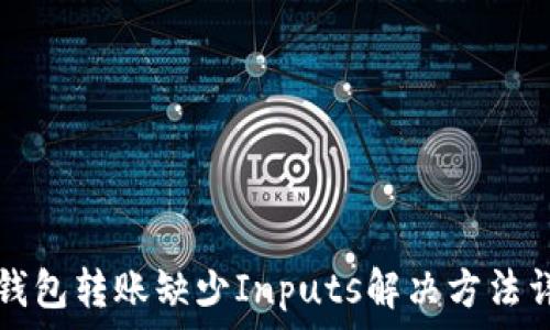   
TP钱包转账缺少Inputs解决方法详解