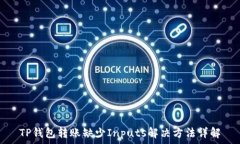   TP钱包转账缺少Inputs解决方法详解