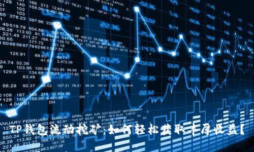 TP钱包流动挖矿：如何轻松获取丰厚收益？