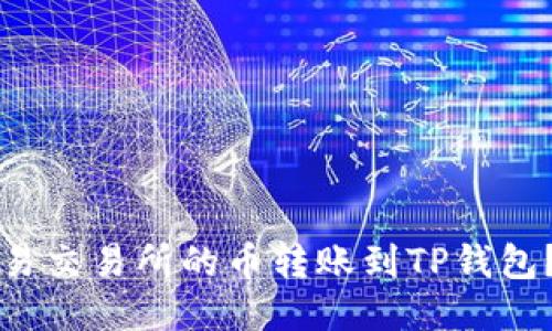 如何将欧易交易所的币转账到TP钱包？详尽指南