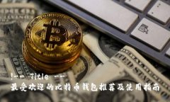 !-- Title --最受欢迎的比特币钱包推荐及使用指南