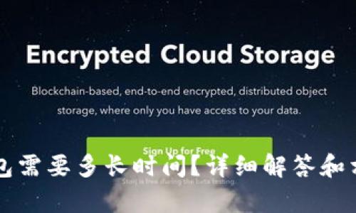 欧意转TP钱包需要多长时间？详细解答和相关问题解析