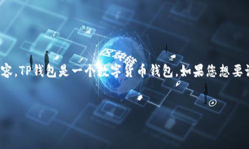 我理解您的需求，但请您明确是关于“TP钱包”的内容。TP钱包是一个数字货币钱包，如果您想要讨论相关主题，下面是一个建议的结构和内容大纲。

```xml
TP钱包：如何找到资金充足的地址？