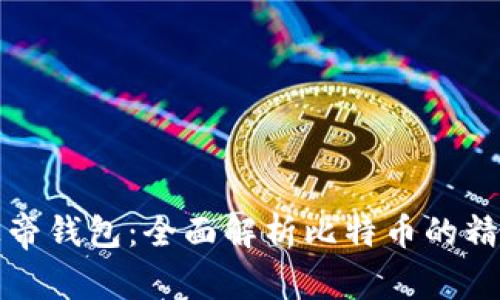比特币上帝钱包:全面解析比特币的精髓与价值