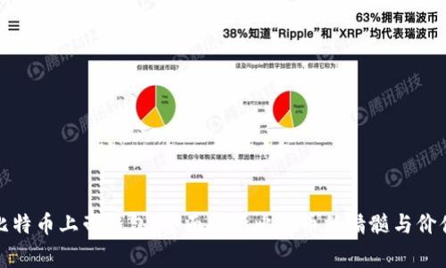 比特币上帝钱包：全面解析比特币的精髓与价值
