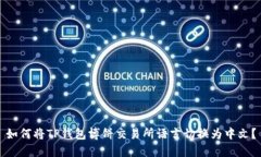 如何将TP钱包博饼交易所语言切换为中文？