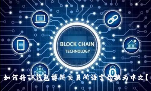 如何将TP钱包博饼交易所语言切换为中文？
