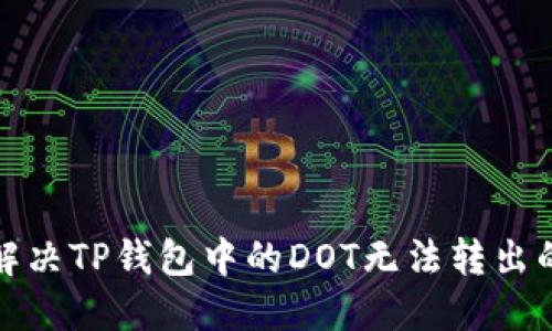如何解决TP钱包中的DOT无法转出的难题