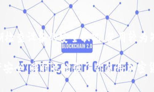   如何导出狗狗币钱包私钥：详细步骤与注意事项 / 

 guanjianci 狗狗币, 私钥, 钱包导出, 加密货币 /guanjianci 

### 内容主体大纲

1. **引言**
   - 狗狗币简介
   - 私钥的定义与重要性
   - 选择钱包类型的重要性

2. **狗狗币钱包的类型**
   - 热钱包与冷钱包的区别
   - 常见狗狗币钱包推荐

3. **如何导出狗狗币钱包中的私钥**
   - 导出私钥的基本步骤
   - 不同类型钱包的导出方法
     - 在线钱包
     - 桌面钱包
     - 手机钱包

4. **私钥安全性的重要性**
   - 私钥被盗的风险
   - 如何安全存储私钥
   - 避免常见的安全误区

5. **导出私钥后的步骤**
   - 保护私钥
   - 备份与恢复钱包
   - 如何使用私钥对于狗狗币的交易

6. **常见问题解答**
   - 问题一：为什么需要导出私钥？
   - 问题二：哪个钱包比较安全？
   - 问题三：导出的私钥会过期吗？
   - 问题四：如何恢复钱包？
   - 问题五：私钥与公钥的区别是什么？
   - 问题六：如何防止私钥被盗？

---

### 内容正文

#### 引言

狗狗币（Dogecoin）最初是在2013年作为一种轻松的加密货币而诞生，基于一个有趣的Shiba Inu狗狗的网络迷因。狗狗币因其友好的社区文化和快速的交易速度受到众多投资者和用户的青睐。

在使用狗狗币进行交易或投资时，私钥是一个重要的概念。私钥就如同你的银行账户密码，它能决定谁拥有访问和管理你的狗狗币资产的权利。因此，了解如何导出你的狗狗币钱包的私钥，是每位用户都应该掌握的技能。

#### 狗狗币钱包的类型

在开始导出私钥之前，了解不同类型的钱包是至关重要的。狗狗币钱包可大致分为热钱包和冷钱包。

热钱包通常是指通过互联网使用的电子钱包，便于进行交易，但安全性较低。冷钱包则离线存储，安全性更高但使用不便。选择合适的钱包类型对于保护自己的狗狗币至关重要。

对于初学者，推荐的热钱包包括官方的狗狗币钱包以及一些知名的在线钱包，如Coinbase和Binance等。

#### 如何导出狗狗币钱包中的私钥

导出私钥的具体步骤取决于你使用的狗狗币钱包类型。以下是针对不同钱包的导出方法：

1. 在线钱包
如果你使用的是在线钱包，通常在钱包的设置或帐户管理中，你会找到“导出私钥”选项。按照提示进行操作即可。

2. 桌面钱包
桌面钱包的导出步骤略为不同。在钱包界面找到选项如“导入/导出”或“私钥管理”，进行相应操作时，确保不要与他人分享私钥。

3. 手机钱包
手机钱包通常在设置或安全选项中有私钥导出的功能。点击相应的链接后，系统会引导你完成私钥的导出步骤。

#### 私钥安全性的重要性

私钥是狗狗币钱包最敏感的信息。如果被他人获取，你的资产将面临极大的风险。

例如，一旦你的私钥落入黑客之手，可能会导致你所有的狗狗币被盗。为了避免这种情况，用户必须采取一些安全措施，比如使用强密码、开启双重身份验证等。

此外，私钥应该安全存储。可以选择将私钥存储在纸质文件中，离线保管，或者使用加密工具进行保护。

#### 导出私钥后的步骤

成功导出私钥后，你需要采取一些必要的步骤以确保安全。

首先，确保备份你的私钥。一份安全的备份可以在你丢失访问权限时帮助你恢复钱包。此外，了解如何使用私钥进行交易也很重要，这将影响到你的交易效率。

#### 常见问题解答

问题一：为什么需要导出私钥？
导出私钥的原因有很多，首先，私钥是你钱包的唯一访问权限。如果你希望将资金转至另一个钱包或者进行交易，导出私钥就是必要的步骤。导出私钥还可以让你在不同设备上访问你的狗狗币钱包，确保你随时可以管理你的资产。

问题二：哪个钱包比较安全？
关于钱包的安全性，通常建议使用冷钱包，因为它们脱离互联网，安全性更高。同时，优质的热钱包也会提供额外的安全保障措施。（例如：双重身份验证、加密等） 狗狗币官方钱包也是一个安全的选择，用户应该综合考虑安全性与使用便捷性选择最适合自己的钱包。

问题三：导出的私钥会过期吗？
一般情况下，导出的私钥不会过期。私钥将永久与你的账户关联，除非你改变钱包或创建了新的地址。然而，建议定期检查私钥的安全性，确保持有的私钥没有受到任何威胁。

问题四：如何恢复钱包？
如果你不小心丢失了钱包或者设备故障，可以使用备份的私钥来恢复钱包。不同钱包的恢复步骤可能不尽相同，但通常都会提供“恢复钱包”选项，输入你的私钥或助记词即可恢复。

问题五：私钥与公钥的区别是什么？
私钥和公钥分别是加密货币交易过程中的两个重要组成部分。公钥是公开的，可以自由分享，通常用作接收地址；而私钥则是保密的，只有拥有它的人才能进行交易。因此，确保私钥的安全性就显得尤为重要。

问题六：如何防止私钥被盗？
防止私钥被盗的方法有很多。首先，要使用强密码和双重身份验证。此外，避免在不安全的网络环境中输入私钥，定期检查设备的安全状况，使用较为知名且信誉好的钱包也是防止盗贼入侵的有效措施。

通过以上内容，希望你对如何导出狗狗币钱包中的私钥及相关问题有了更深入的理解。这不仅有助于确保你的资产安全，同时也增强了你使用加密货币的知识与能力。