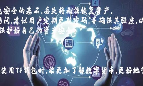   如何解决TP钱包中出现其他币的问题 / 

 guanjianci TP钱包, 钱包币种, 数字货币, 资产管理 /guanjianci 

## 内容主体大纲

1. **引言**
   - 简介TP钱包的功能 
   - 为什么会出现其他币

2. **TP钱包概述**
   - TP钱包的背景
   - 功能和特点

3. **为何TP钱包会出现其他币**
   - 交易所和币种的多样性
   - 用户操作的影响
   - 智能合约和Token的作用

4. **如何检查和管理TP钱包里的币种**
   - 查看资产的方法
   - 删除不需要的币种
   - 添加新币种的步骤

5. **解决出现其他币的问题**
   - 处理错误币种的步骤
   - 如何防止未来再次出现

6. **安全性与保护措施**
   - 保管私钥的重要性
   - 二次验证的必要性
   - 防范钓鱼攻击和其他安全隐患

7. **总结**
   - 对TP钱包的总评与建议
   - 用户应具备的基本知识

## 问题讨论

### 问题1: TP钱包的基本功能和使用方法是什么？

TP钱包的基本功能和使用方法
TP钱包是一个方便易用的数字货币钱包，支持多种加密货币和Token的存储与管理。用户可以通过它进行转账、收款、查看余额等操作。TP钱包的核心功能有安全性高、支持多币种、用户友好的界面以及区块链信息的实时查看。
使用TP钱包，用户首先需要下载并安装应用，接着创建或导入钱包。创建钱包时，用户需妥善保存私钥与助记词，以免丢失。完成设置后，用户即可通过主界面查看所有资产、进行转账、添加其他币种等操作。

### 问题2: 为什么在TP钱包中会出现不明币种？

为什么在TP钱包中会出现不明币种
TP钱包中出现不明币种主要有几个原因。首先，数字货币市场上有大量Token，用户在操作时可能不小心将这些Token添加到钱包中。例如，用户可以通过一些去中心化交易所交易，而这些交易可能会涉及未知的Token。
其次，某些项目或者智能合约可能会自动向用户的地址发送Token，这也是常见的情况。用户需增强对这些Token的认知，确保不会因为盲目操作而增加不必要的负担。

### 问题3: 如何检查TP钱包中的所有币种？

如何检查TP钱包中的所有币种
检查TP钱包中的币种并不复杂，用户可以通过钱包主界面直接查看所有资产。进入TP钱包，用户可以查看“资产”选项卡，所有支持的币种都会显示在此。如果用户发现陌生币种，可以点击查看更多信息，确认其来源及价值。
另外，用户也可以通过区块链浏览器，输入自己的钱包地址，查看在链上有哪些Token和交易记录。这样可以帮助用户更好地理解自己所持资产的组成部分。

### 问题4: 如何处理TP钱包中不需要的币种？

如何处理TP钱包中不需要的币种
如果用户在TP钱包中发现不需要的币种，处理流程相对简单。首先，可以选择“隐藏”这些不需要的币种，这样它们就不会在钱包主界面中显示。具体操作是在资产管理界面找到该币种，点击隐私设置即可。
其次，用户可以选择转移或出售这些不需要的币种，虽然这取决于该币种的流动性和市场情况。用户可以通过去中心化交易所交易这些币种，换取其他手续费或更有价值的资产。

### 问题5: 如何防止TP钱包再次出现不明币种？

如何防止TP钱包再次出现不明币种
为了防止TP钱包再次出现不明币种，用户首先需要提高自身的风险意识。在接收Token时，务必确认该Token的来源及项目的可靠性。同时，建议用户只参与知名度高的项目或交易所，从而减少交易过程中的风险。
其次，强烈建议用户定期检查自己的资产，确保了解每个币种的背景和市场状况。如果发现任何不明状态的Token，及时采取措施，可以避免未来可能的财务损失。

### 问题6: TP钱包中的安全防护措施有哪些？

TP钱包中的安全防护措施
TP钱包的安全防护措施非常关键。首先，用户必须妥善保管自己的私钥与助记词。这是钱包安全的基石，丢失将无法恢复资产。
此外，用户应启用二次验证，在进行重要操作时验证身份。这可以最大程度地避免未授权访问。建议用户定期更新密码，并确保其强度，以防止暴力破解。
最后，用户要注意防范钓鱼攻击，提高警惕性，绝不要随便点击未知链接或下载不明应用，保护好自己的资产安全。

## 总结

通过以上分析，我们深入探讨了TP钱包中出现其他币种的问题及其解决方案。希望用户在使用TP钱包时，能更加了解数字货币，更好地管理自己的资产，增强防范意识，从而在这个充满机遇和挑战的数字货币世界中稳步前行。