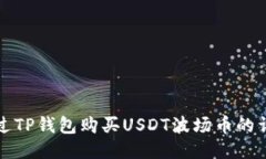 如何通过TP钱包购买USDT波场币的详细指南