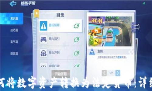 
TP钱包如何将数字资产转换为法定货币：详细步骤解析
