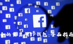 如何选择适合的交易所TP钱包：全面指南与实用策