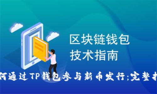 如何通过TP钱包参与新币发行：完整指南