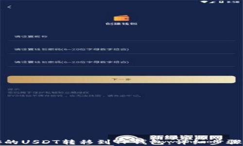 
如何将币安的USDT转移到TP钱包：详细步骤与注意事项
