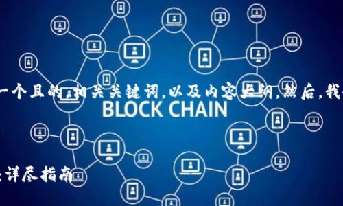 当然可以。首先，我将为你提供一个且的，相关关键词，以及内容大纲。然后，我会为每个问题编写详细的解释。

:

如何安全下载以太坊官网钱包：详尽指南