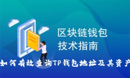 如何有效查询TP钱包地址及其资产
