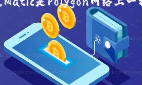 在讨论Matic钱包代币合约地址之前，期间涉及许多环节，比如代币的创建、管理、使用等。Matic是Polygon网络上一种流行的加密数字货币，它基于以太坊区块链并提供了更快的交易速度和更低的手续费。

下面是一个关于Matic钱包代币合约地址的、关键词和内容大纲的示例。

Matic钱包代币合约地址解析：如何找到和使用它？