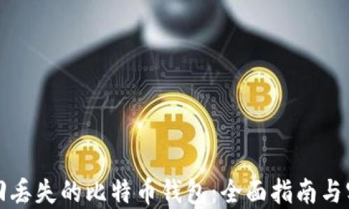 
如何找回丢失的比特币钱包：全面指南与实用技巧