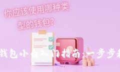 比特币Core钱包小白入门指南：一步步教你如何使