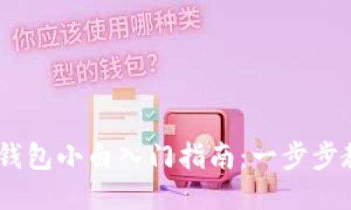 比特币Core钱包小白入门指南：一步步教你如何使用