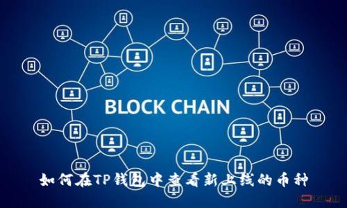如何在TP钱包中查看新上线的币种