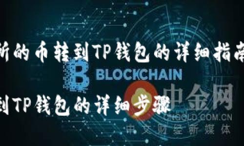 这里是一个关于如何将交易所的币转到TP钱包的详细指南，包括的、关键词和内容大纲。

如何将交易所的币安全转移到TP钱包的详细步骤