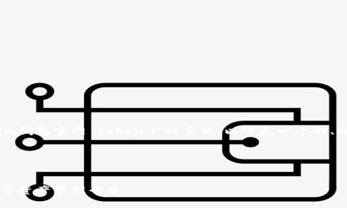 很高兴为您提供帮助。关于“im钱包官网 token.i”的主题，以下是一个的、相关关键词、大纲和内容提纲。

### 与关键词


IM钱包官网：安全、便捷的数字资产管理平台
