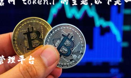 很高兴为您提供帮助。关于“im钱包官网 token.i”的主题，以下是一个的、相关关键词、大纲和内容提纲。

### 与关键词


IM钱包官网：安全、便捷的数字资产管理平台