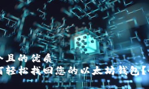 思考一个且的优质  
code如何轻松找回您的以太坊钱包？全面指南