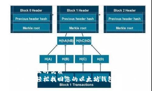 思考一个且的优质  
code如何轻松找回您的以太坊钱包？全面指南