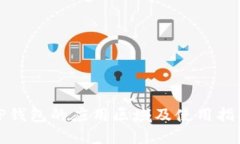 TP钱包的应用区域及使用指南