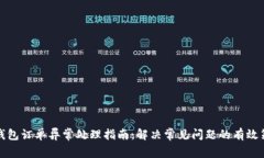 TP钱包订单异常处理指南：解决常见问题的有效策