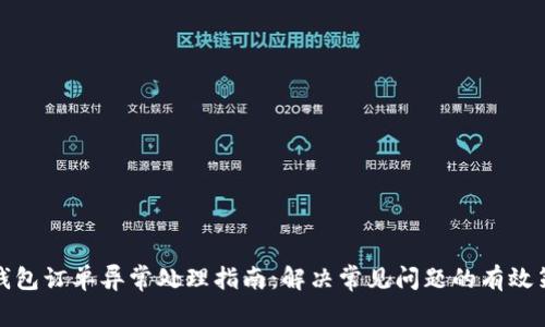 TP钱包订单异常处理指南：解决常见问题的有效策略