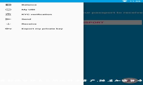 ौनजिटी比特币Qt钱包导入Multibit：完整指南与注意事项/bianji

比特币, Qt钱包, Multibit, 导入, 加密货币/guanjianci

### 内容主体大纲

1. **引言**
   - 介绍比特币及其钱包的重要性
   - 简单概述Qt钱包和Multibit的特点

2. **比特币Qt钱包概述**
   - Qt钱包的功能及使用场景
   - 优缺点分析

3. **Multibit钱包概述**
   - Multibit的特点和优势
   - 与Qt钱包的比较

4. **准备工作**
   - 在Qt钱包中导出密钥的步骤
   - 确保安全性和备份的重要性

5. **Qt钱包导入Multibit的步骤**
   - Anleitung 详细流程
   - 常见错误及解决方法

6. **导入后的账户管理**
   - 如何在Multibit中查看和管理比特币
   - 交易注意事项

7. **安全性注意事项**
   - 如何保护你的比特币钱包
   - 多重签名和备份的重要性

8. **常见问题解答**
   - 相关问题的讨论

9. **总结**
   - 回顾导入过程的重要性
   - 未来趋势和建议

---

### 引言

比特币作为一种去中心化的加密货币，近年来受到越来越多用户的关注。钱包的选择对于存储和管理比特币至关重要。在众多比特币钱包中，Qt钱包和Multibit是较为常用的两款钱包，它们各具特色。本文将详细讲解如何将比特币Qt钱包导入MultiBit，帮助用户在不同钱包间随意切换，同时保证资的安全性。

### 比特币Qt钱包概述

Qt钱包的功能及使用场景
比特币Qt钱包，也称为Bitcoin Core，是比特币官方推出的桌面钱包。它允许用户存储、接收和发送比特币，功能相对全面，包括完全节点功能，用户可以参与到比特币网络的维护中。

优缺点分析
Qt钱包的优点在于安全性高和开发社区活跃，有较好的技术支持；缺点是对硬盘空间的需求较大，需要下载整个区块链，启动和使用过程相对复杂。

### Multibit钱包概述

Multibit的特点和优势
相比之下，Multibit是一款轻量级的钱包，能够快速安装和使用，主要适合初学者和普通用户。它的界面简洁，使用方便，非常适合不想处理复杂设置的用户。

与Qt钱包的比较
虽然Multibit比较适合初学者，但它的安全性和隐私性在某些方面不如Qt钱包。因此，用户在选择时应根据自己的需求作出相应决定。

### 准备工作

在Qt钱包中导出密钥的步骤
在将Qt钱包中的比特币导入到Multibit之前，用户必须导出Qt钱包中的密钥。首先在Qt钱包中打开菜单，找到“文件”，然后选择“导出私钥”，接着按照提示保存密钥文件。

确保安全性和备份的重要性
在进行钱包迁移操作之前，确保备份是至关重要的，用户应该将钱包数据保存在一个安全的地方，以防止数据丢失。

### Qt钱包导入Multibit的步骤

详细流程
导入过程相对简单，用户需打开Multibit，在主菜单选择“导入私钥”选项，然后按提示将之前导出的私钥文件上传，系统会自动检测并导入相关数据。

常见错误及解决方法
在导入过程中，有可能会遇到“无效密钥”之类的错误。这个时候需要检查密钥的格式是否正确，或者是否选择了错误的文件进行导入。

### 导入后的账户管理

如何在Multibit中查看和管理比特币
成功导入到Multibit后，用户可以在“余额”一栏查看自己当前的比特币资产，并可以进行发送和接收操作。

交易注意事项
在进行交易时，确保网络连接稳定，以防止交易失败。同时，不同钱包间转账可能要注意手续费问题。

### 安全性注意事项

如何保护你的比特币钱包
保护比特币钱包的安全性，首先要使用强密码，并定期更换，确保没有第三方可以访问你的钱包。

多重签名和备份的重要性
多重签名技术可以提高安全性；而备份则是防止意外丢失的重要措施，两者应结合使用以确保比特币资产的安全。

### 常见问题解答

- **Q1：我在哪里可以找到Qt钱包的私钥文件？**
  - 用户可以在Qt钱包的“文件”菜单下找到“导出私钥”的选项，从而得到需要的私钥。

- **Q2：多重签名真的有必要吗？**
  - 多重签名可以防止单人操作带来的风险，特别是对于大额资产的管理非常有用。

- **Q3：导入比特币时为何会出现错误？**
  - 可能是由于密钥格式不正确，或者是导入的文件问题。用户需仔细检查输入的内容和格式。

- **Q4：如何确认比特币转账是否成功？**
  - 可以通过区块链浏览器来查询交易的确认状态，确认交易后的哈希值。

- **Q5：Qt钱包和Multibit有何主要财务差异？**
  - Qt钱包通常提供更高的安全性，而Multibit更注重用户的便捷和快速反应，用户可根据偏好选择。

- **Q6：推荐的比特币备份方式有哪些？**
  - 推荐使用外部硬盘或云存储来备份比特币钱包，确保备份具备多层安全性。

### 总结

综上所述，导入比特币Qt钱包到Multibit是一个重要的过程，涉及到安全选择和简单操作。通过在不同钱包之间灵活切换，用户能够更好地管理自己的比特币资产。随着加密货币行业的快速发展，保持了解最安全的 wallet 选择和管理方式是每个比特币用户必备的素养。