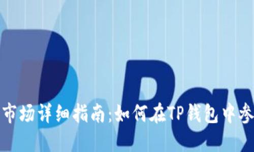 TP钱包一级市场详细指南:如何在TP钱包中参与初始投资