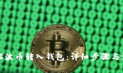 如何将瑞波币转入钱包：详细步骤与注意事项