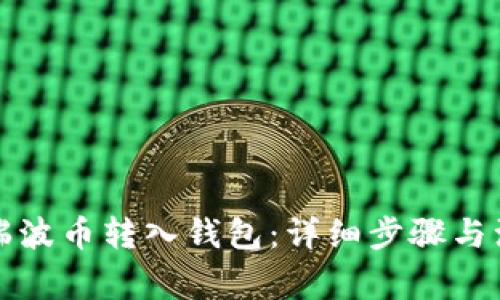 如何将瑞波币转入钱包：详细步骤与注意事项