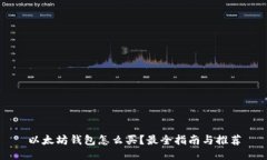 以太坊钱包怎么买？最全指南与推荐